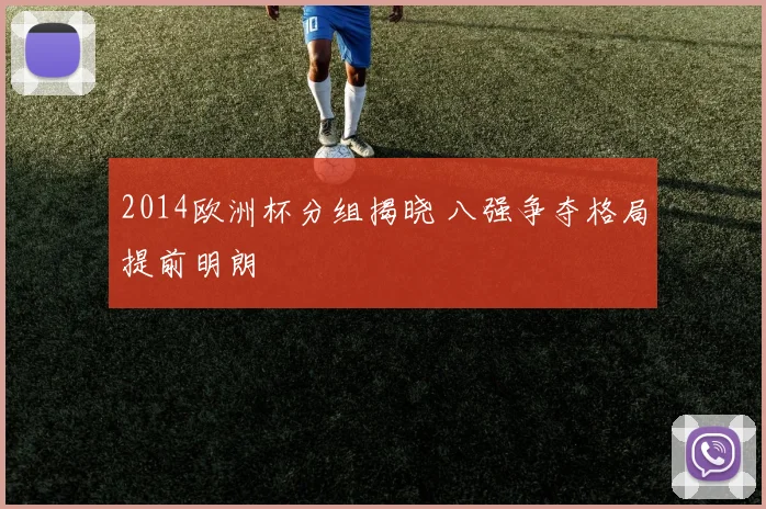 2014欧洲杯分组揭晓 八强争夺格局提前明朗