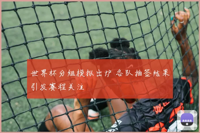 英超四队欧冠小组出局 欧洲赛场竞争格局受冲击