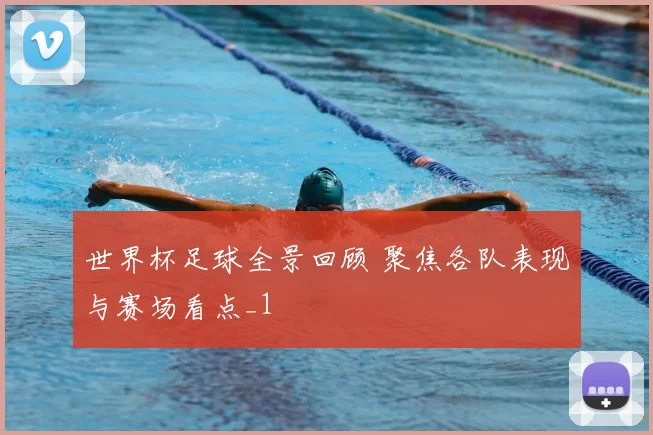 詹姆斯领跑NBA历史总得分榜 纪录延续引发后续追赶看点