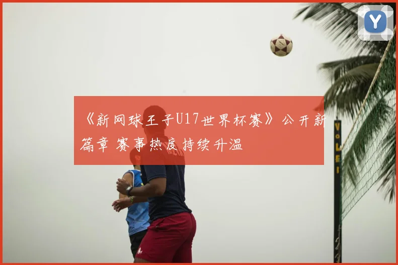 王楚钦亮相杭州志愿者活动 备战新赛季引关注