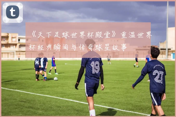 王楚钦亚洲杯高清神图释出 赛场状态引关注后续表现可期