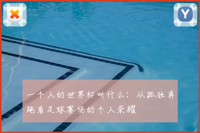最好看的足球球衣盘点出炉五大豪门设计引发球迷关注