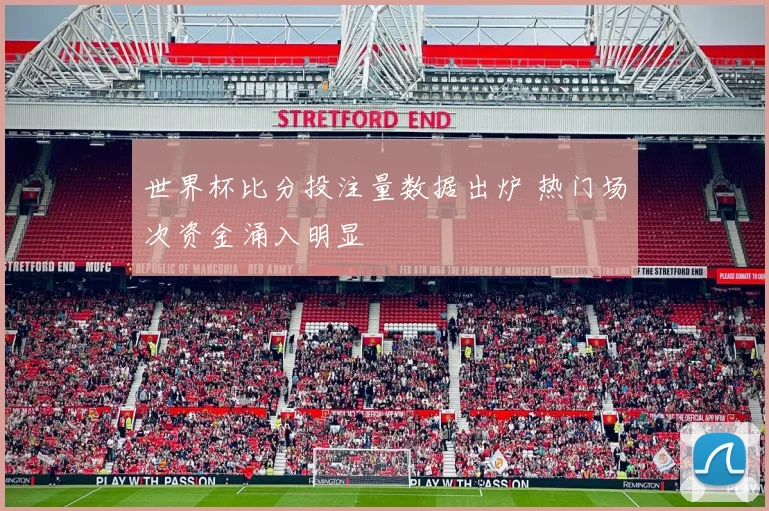 现场直播观看热度攀升 体育赛事转播带动球迷线上关注