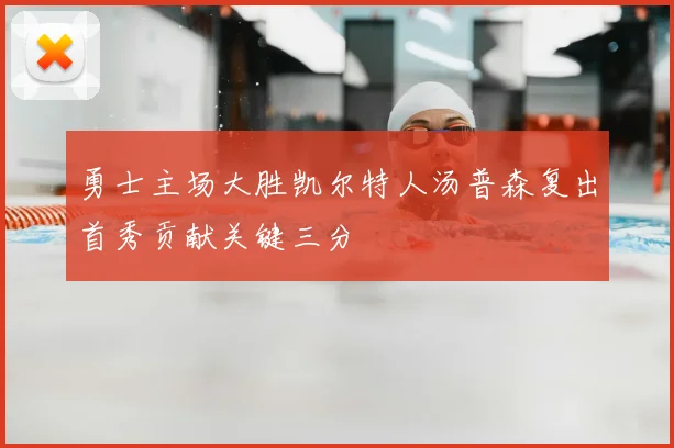 勇士主场大胜凯尔特人汤普森复出首秀贡献关键三分