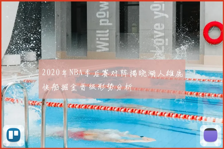 2020年NBA季后赛对阵揭晓湖人雄鹿快船掘金晋级形势分析