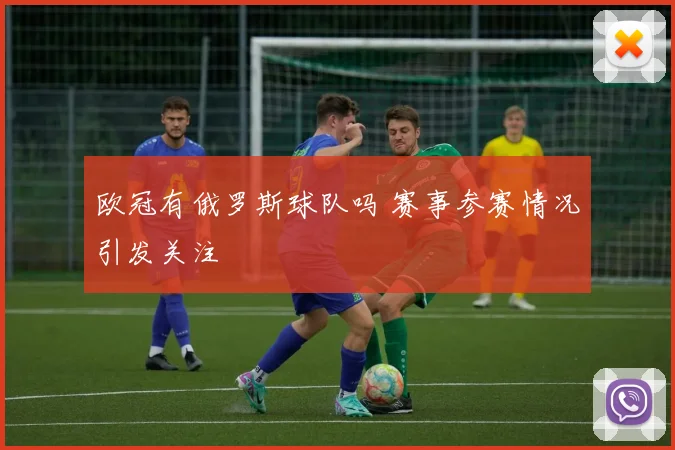 欧冠有俄罗斯球队吗 赛事参赛情况引发关注