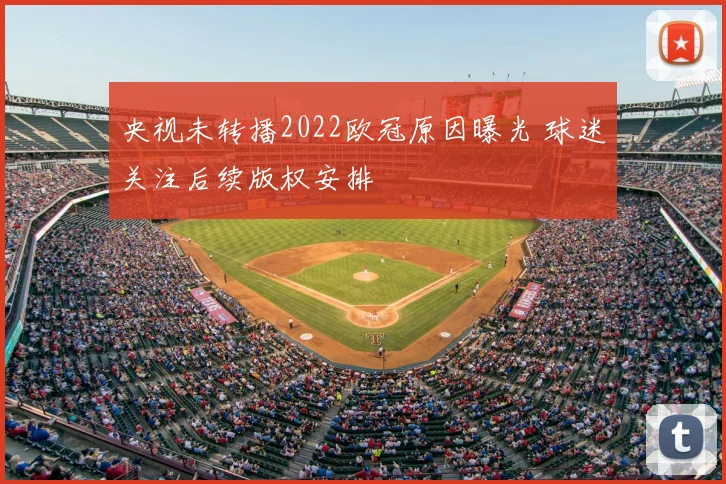 央视未转播2022欧冠原因曝光 球迷关注后续版权安排